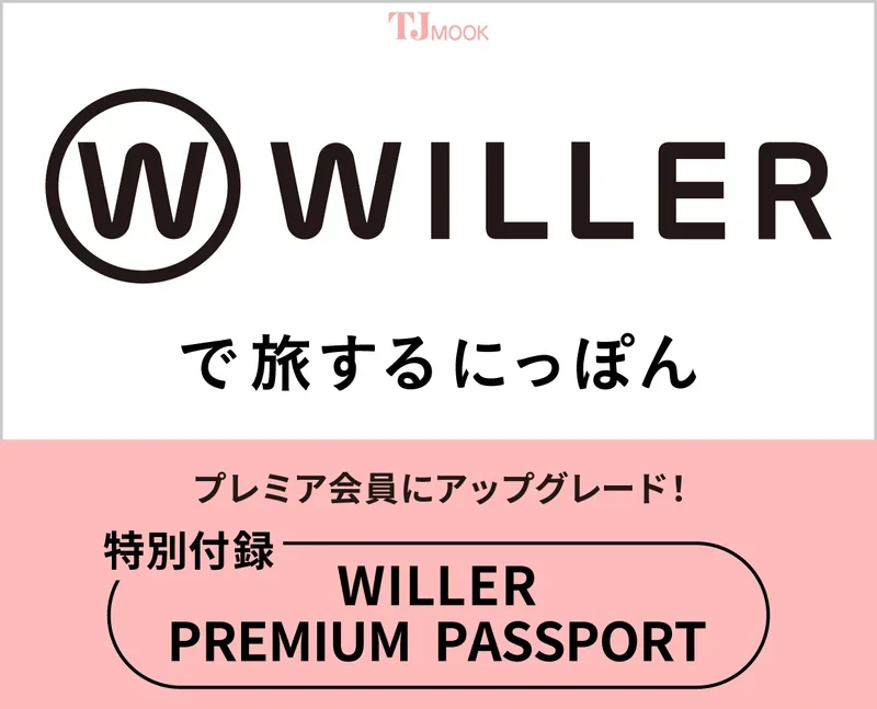 WILLERで旅するにっぽん 0424
